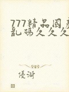 777精品国产乱码久久久久久