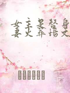 女主是替身的追妻火葬场文