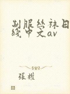 制服丝袜日韩在线中文av