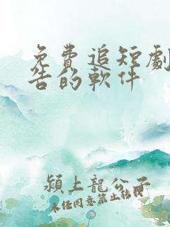 免费追短剧无广告的软件