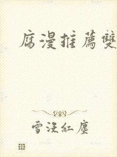 腐漫推荐双男主