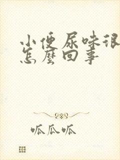 小便尿味很重是怎么回事