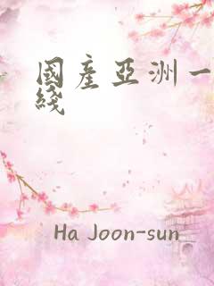 国产亚洲一区在线