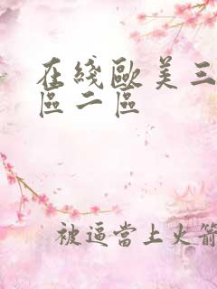 在线欧美三级一区二区