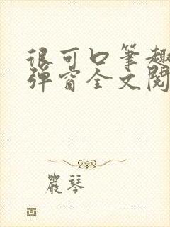 很可口笔趣阁无弹窗全文阅读