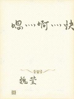 嗯灬啊灬快灬高