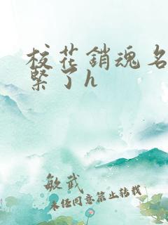 校花销魂名器太紧了h