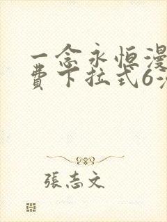 一念永恒漫画免费下拉式6漫画