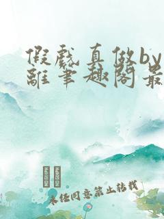 假戏真做by宋离笔趣阁最新章节