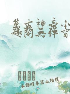 万古神帝小说笔趣阁无弹窗