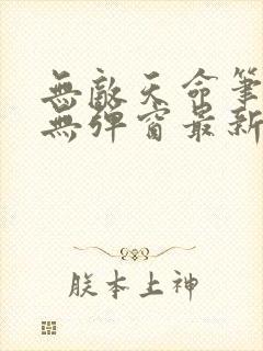 无敌天命笔趣阁无弹窗最新章节