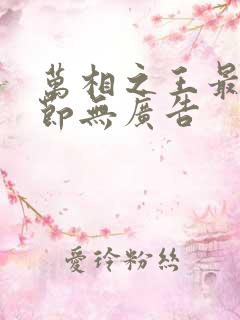 万相之王最新章节无广告