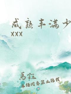 成熟丰满少妇xxxx