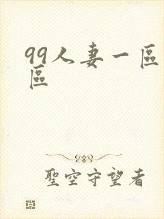 99人妻一区二区