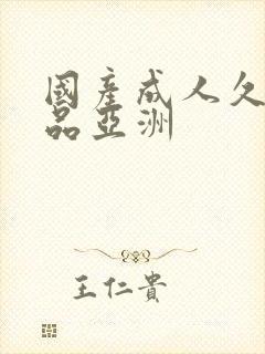 国产成人久久精品亚洲