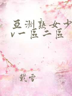 亚洲熟女少妇av一区二区