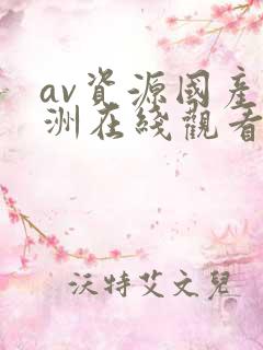 av资源国产亚洲在线观看