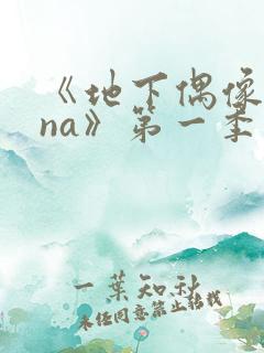 《地下偶像sana》第一季在线观看