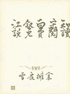 江叙白宋知意小说免费阅读最新章节