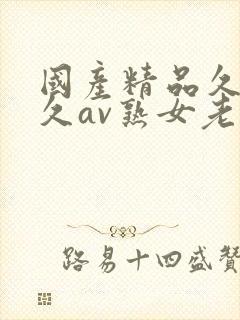 国产精品久久久久av熟女老人