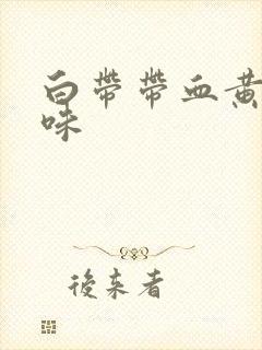 白带带血黄有异味