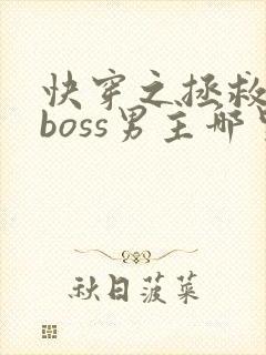 快穿之拯救黑化boss男主哪里可以阅读