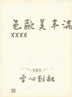 色欧美丰满少妇xxxx