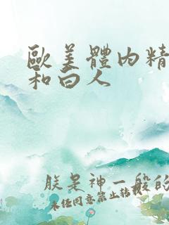 欧美体内精黑人和白人