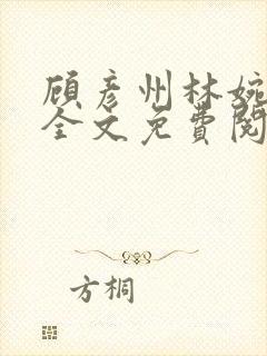 顾彦州林婉小说全文免费阅读无弹窗