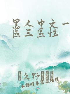 黑人中文一区二区三区性