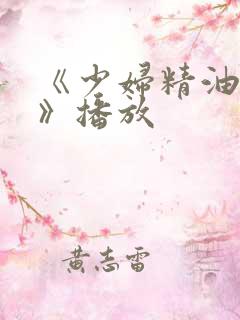 《少妇精油按摩》播放