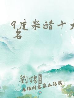 9度米醋十大排名