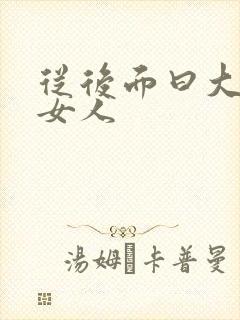 从后面曰大屁股女人