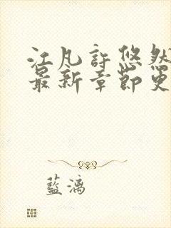 江凡许悠然小说最新章节更新