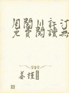 周阅川许汀小说免费阅读无弹窗