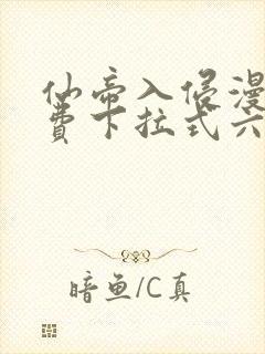 仙帝入侵漫画免费下拉式六漫画