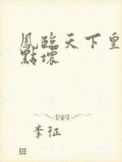 凤临天下皇后有点坏