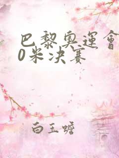 巴黎奥运会100米决赛