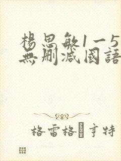 杨思敏1一5集无删减国语版