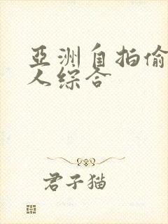 亚洲自拍偷拍成人综合