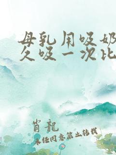 母乳用吸奶器多久吸一次比较好