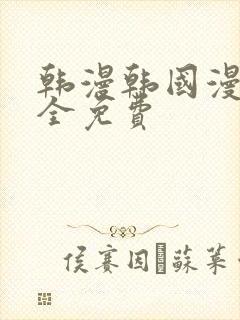 韩漫韩国漫画大全免费