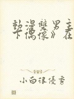 动漫双男主《地下偶像》在线观看