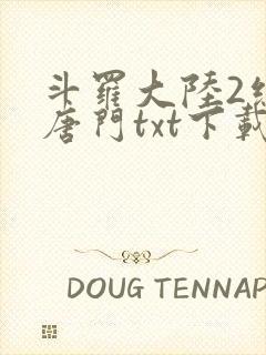 斗罗大陆2绝世唐门txt下载