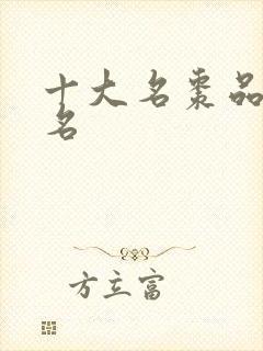 十大名枣品种排名