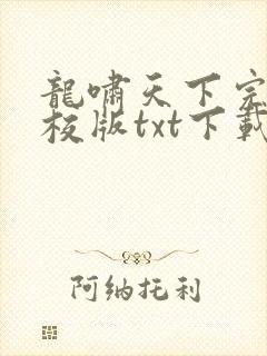 龙啸天下完本精校版txt下载