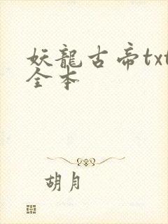 妖龙古帝txt全本