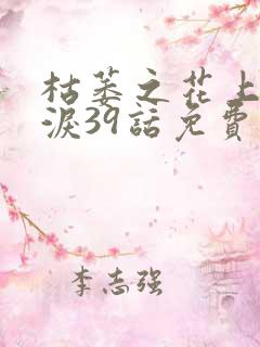 枯萎之花上的眼泪39话免费阅读漫画