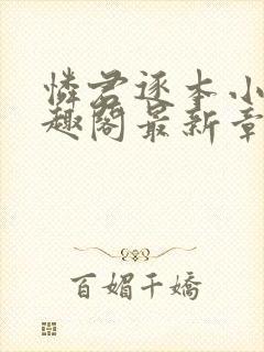 怜君逐本小说笔趣阁最新章节更新时