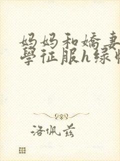 妈妈和娇妻被同学征服h绿帽小说